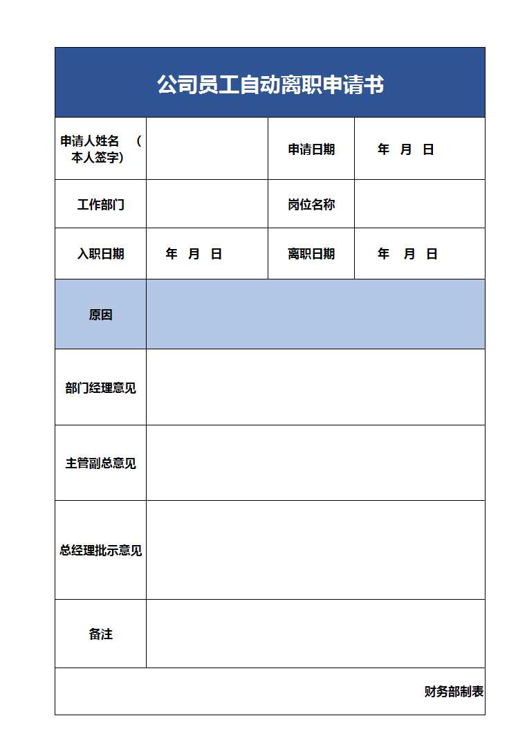 公司員工自動離職申請書Excel模板