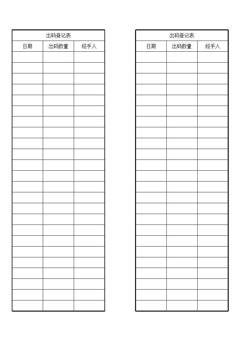 出码登记表Excel模板