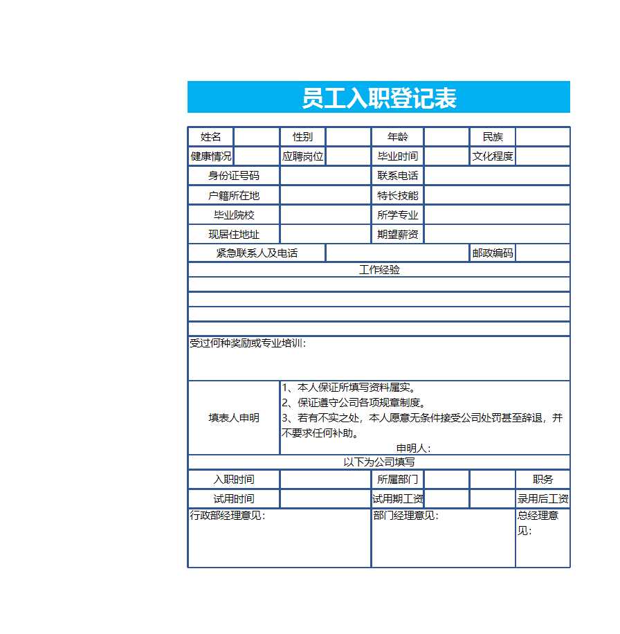 员工入职登记表Excel模板