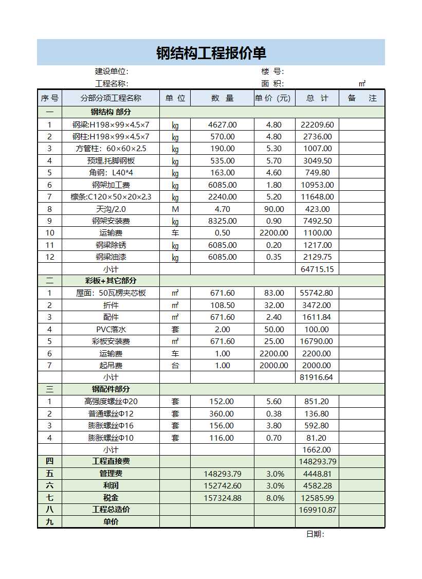 鋼結(jié)構(gòu)工程報(bào)價(jià)單-二聯(lián)Excel模板