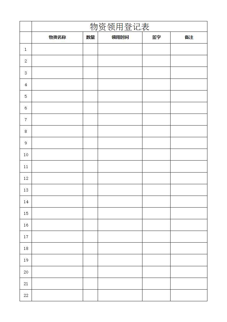 物资登记表Excel模板