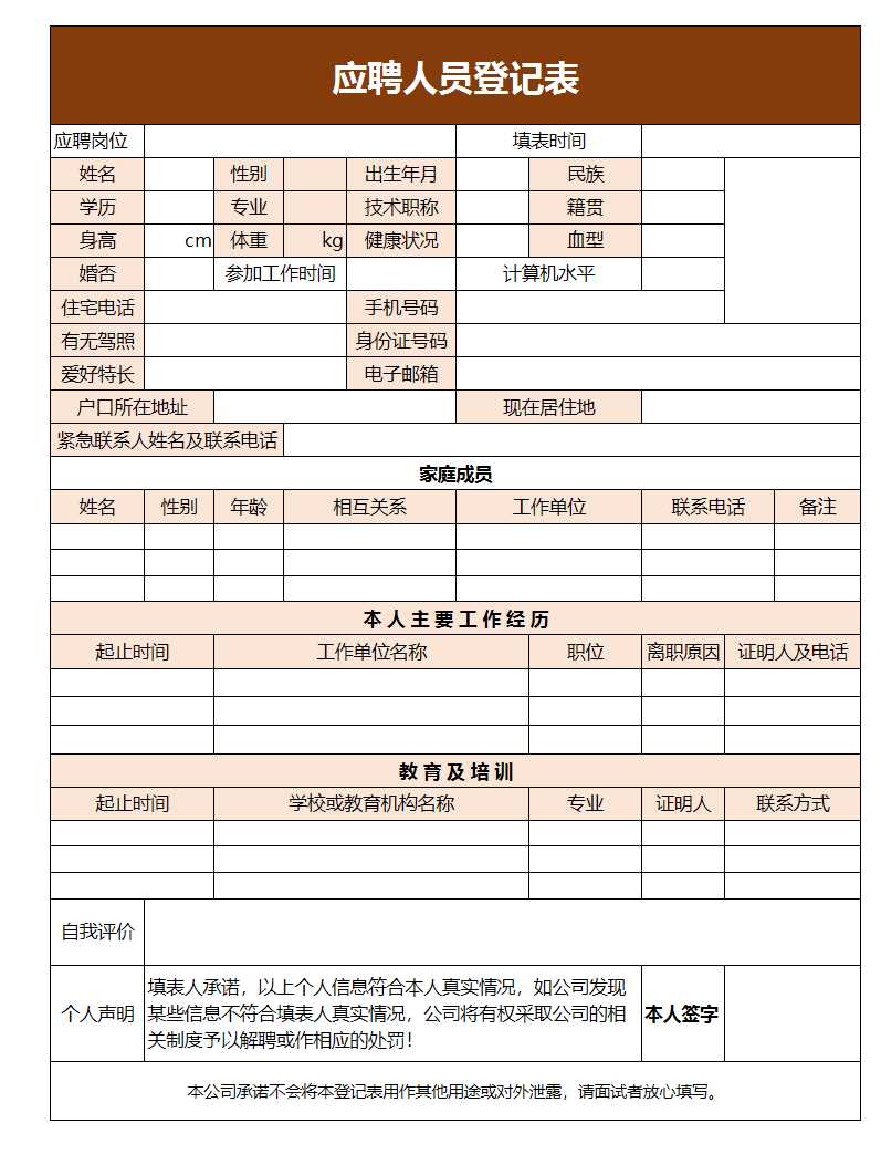 應(yīng)聘人員登記表Excel模板