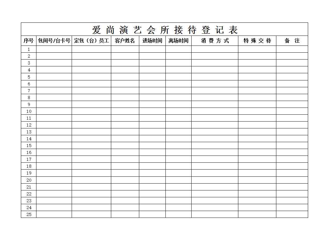 接待登記表Excel模板