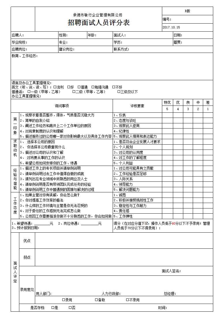 公司招聘面试评分表 (3)Excel模板