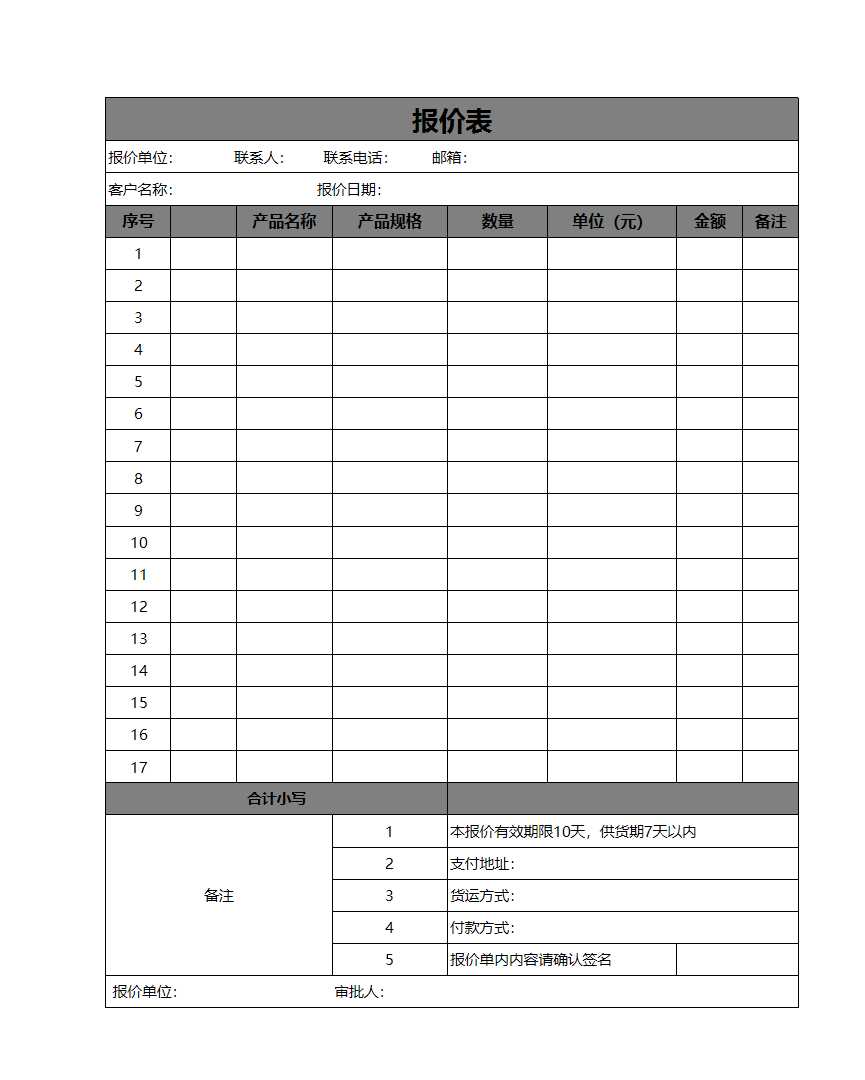 报价表Excel模板