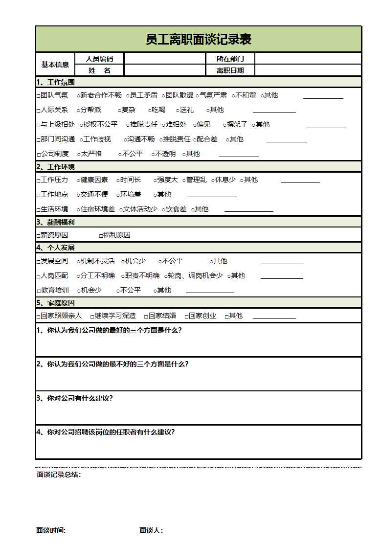 员工离职面谈记录表Excel模板