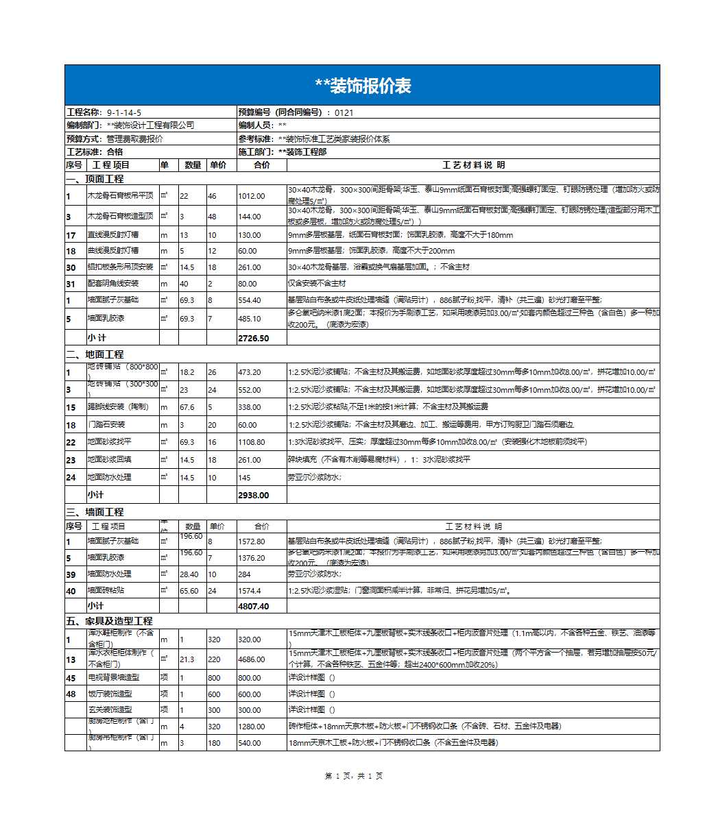 装饰公司装修预算excel模板