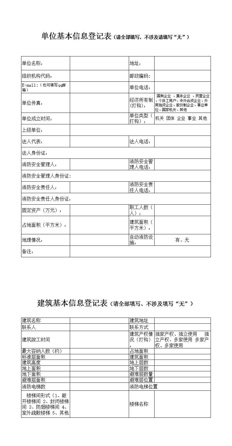 單位基本信息登記表Excel模板