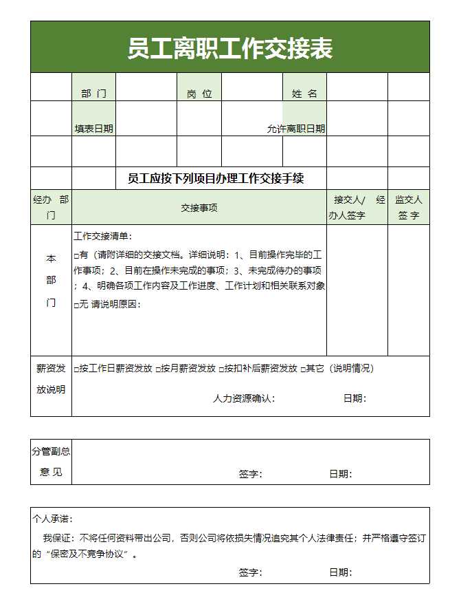 員工離職工作交接表Excel模板