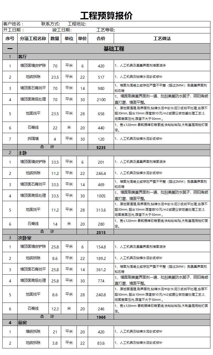 家庭裝修報價單Excel模板