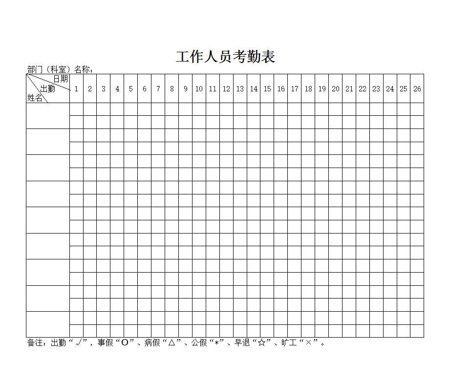 工作人員考勤表Excel模板