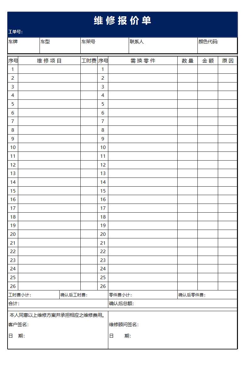 维修报价单Excel模板