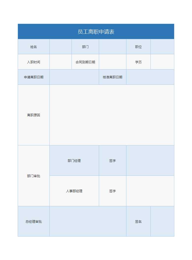 离职申请表Excel表Excel模板