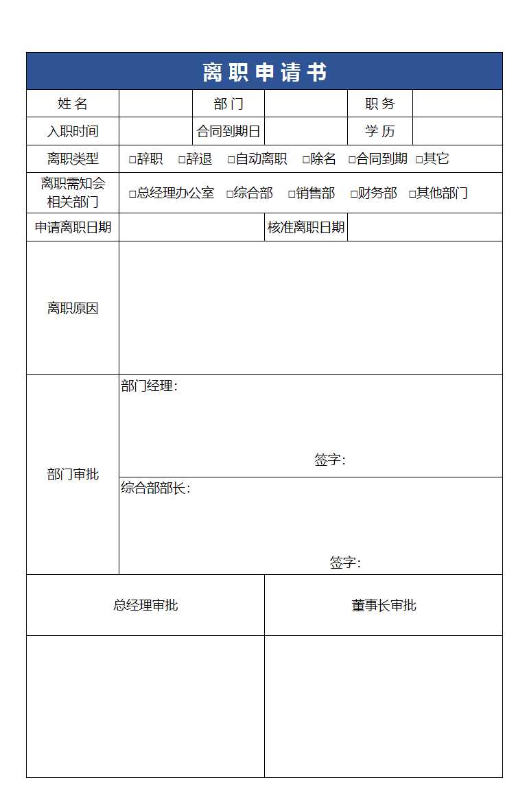 離職申請Excel模板