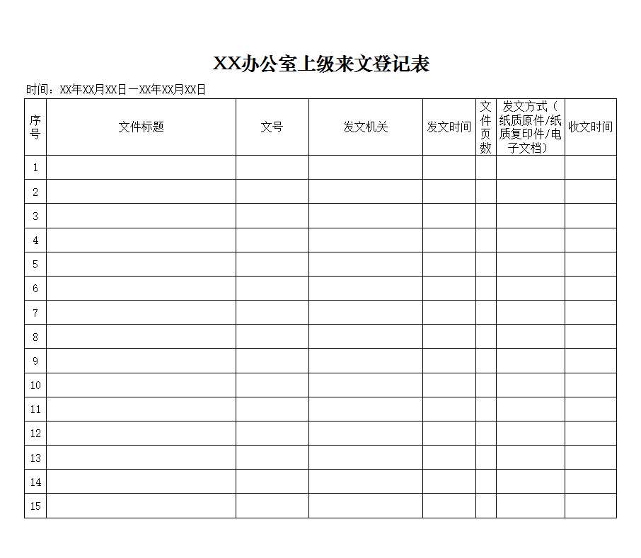 来文登记表Excel模板