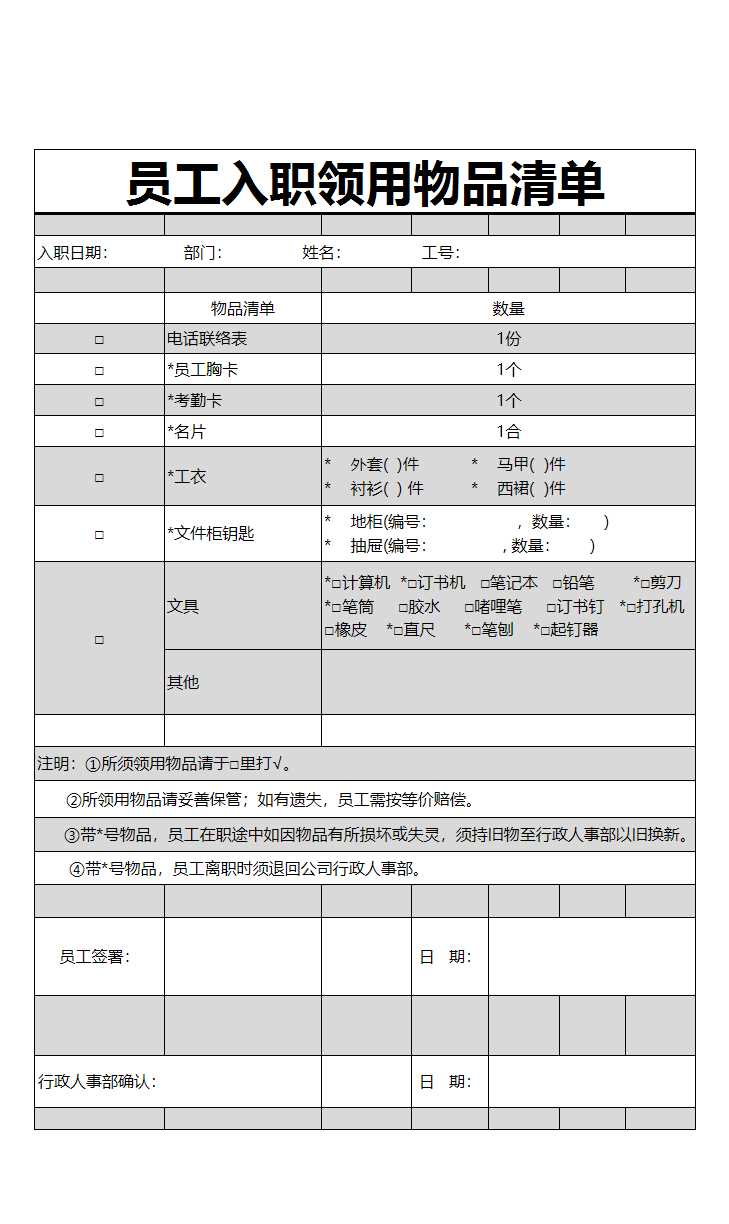 員工入職領用物品清單Excel模板