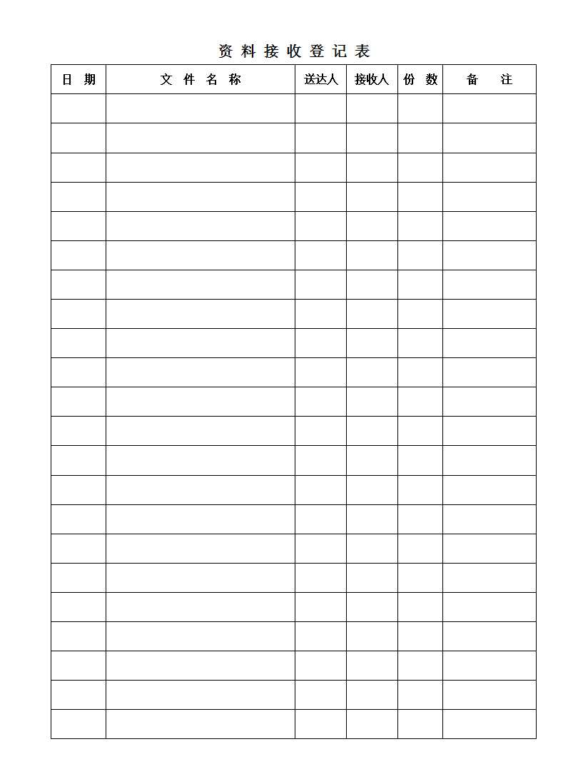 資料接收登記表Excel模板