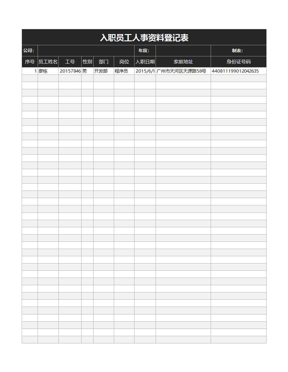 入职员工人事资料登记表Excel模板