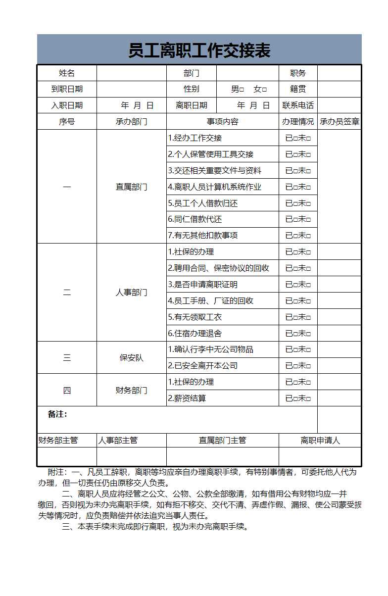 員工離職工作交接表Excel模板