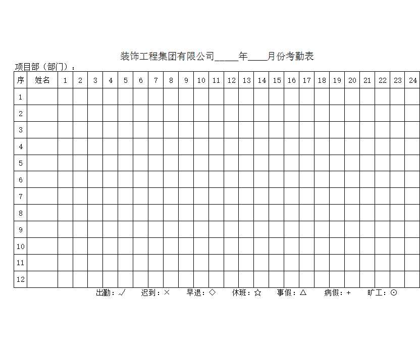 项目考勤表Excel模板