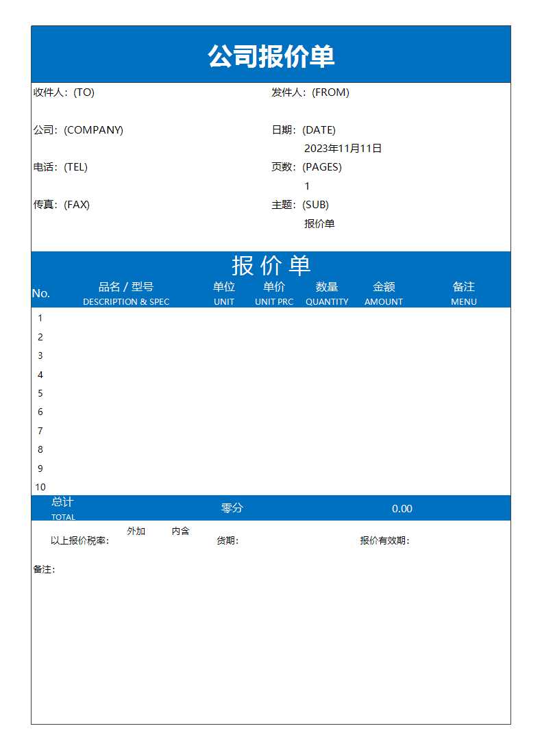 公司报价单Excel模板