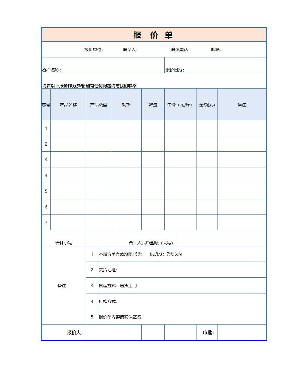 公司產(chǎn)品報(bào)價(jià)表Excel模板