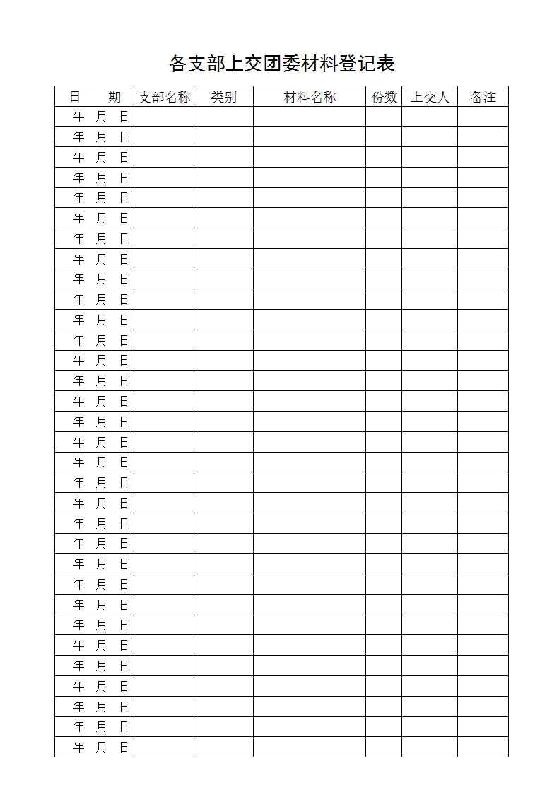 上交材料登记表Excel模板