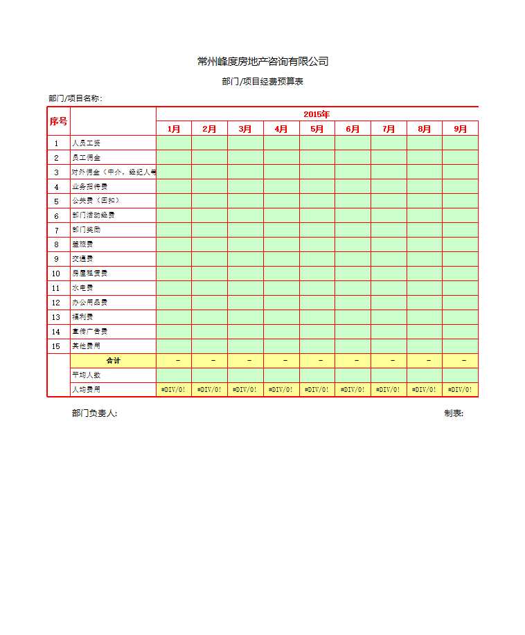 部門費用預算表Excel模板