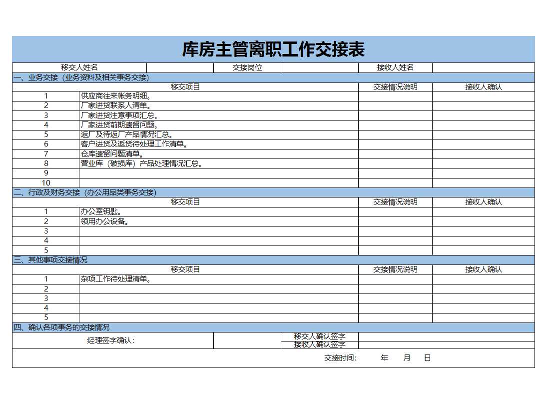 庫房主管離職工作交接表Excel模板