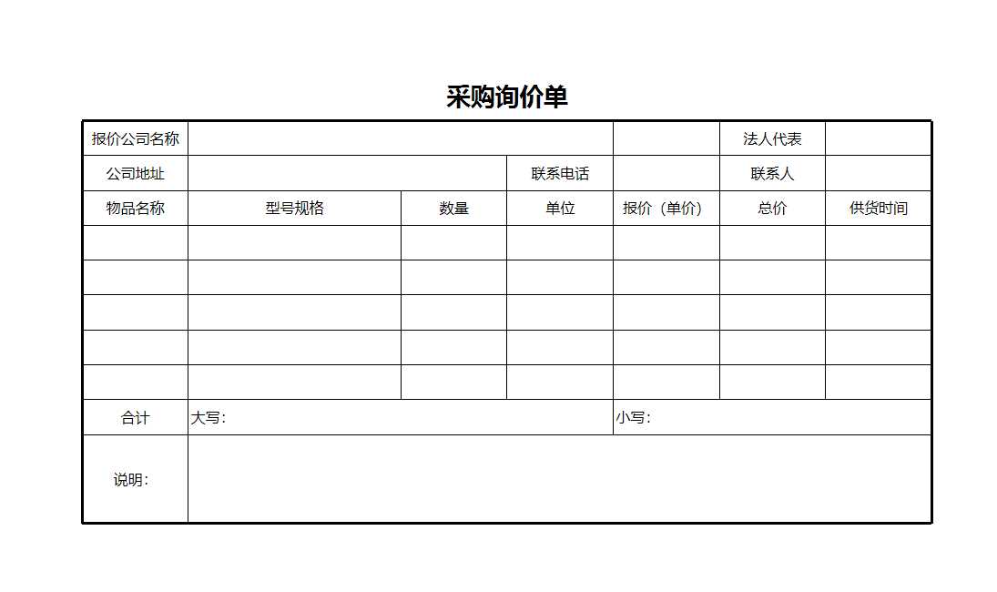 采购询价单Excel模板