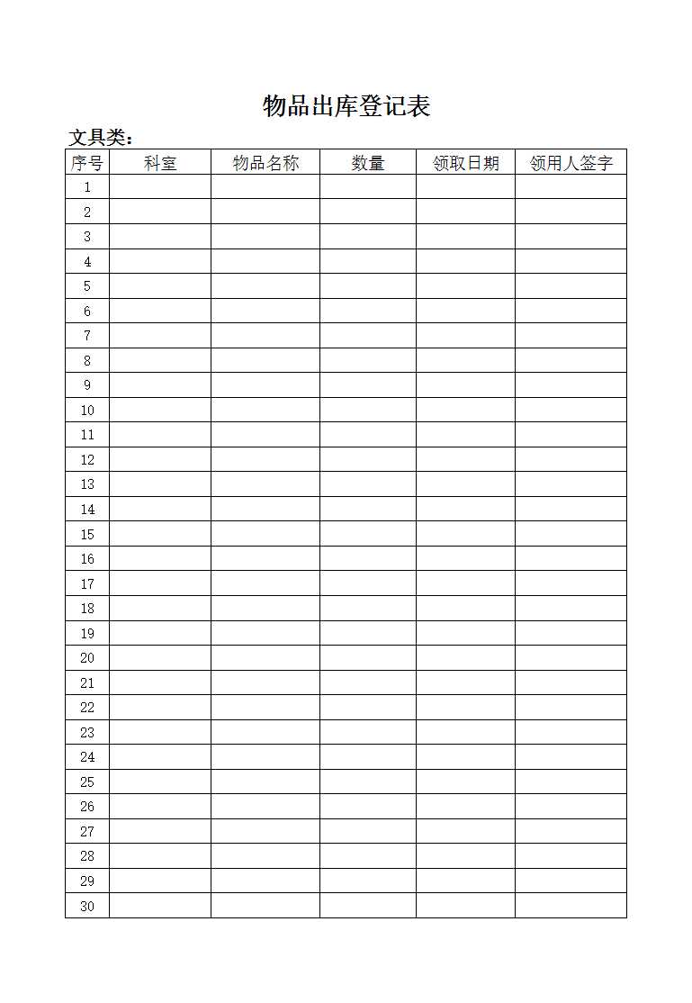 出库登记表Excel模板