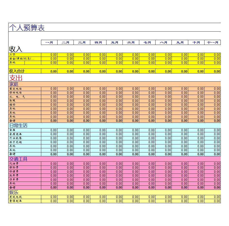 个人财务预算表Excel模板