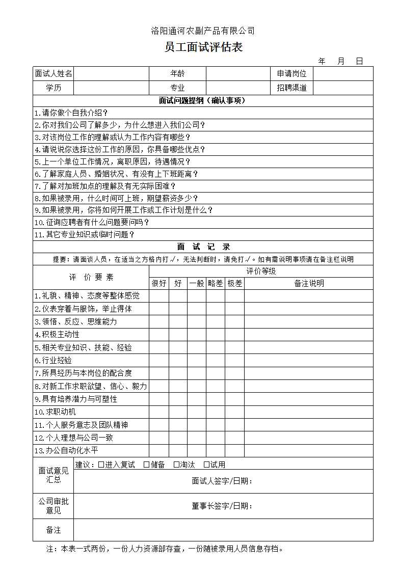 通河公司招聘員工面試評估表Excel模板