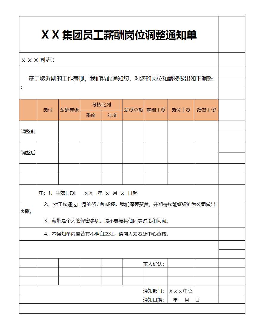 员工薪酬岗位调整通知单Excel模板