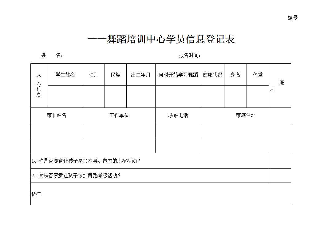 学员登记表Excel模板