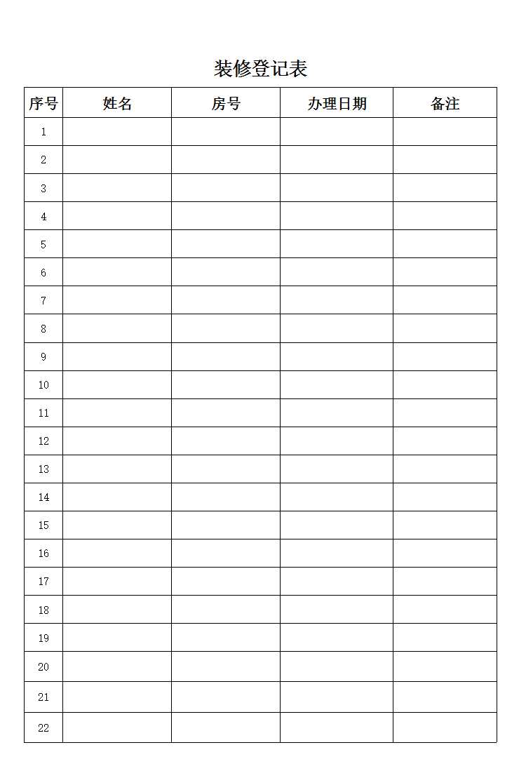 裝修登記表Excel模板