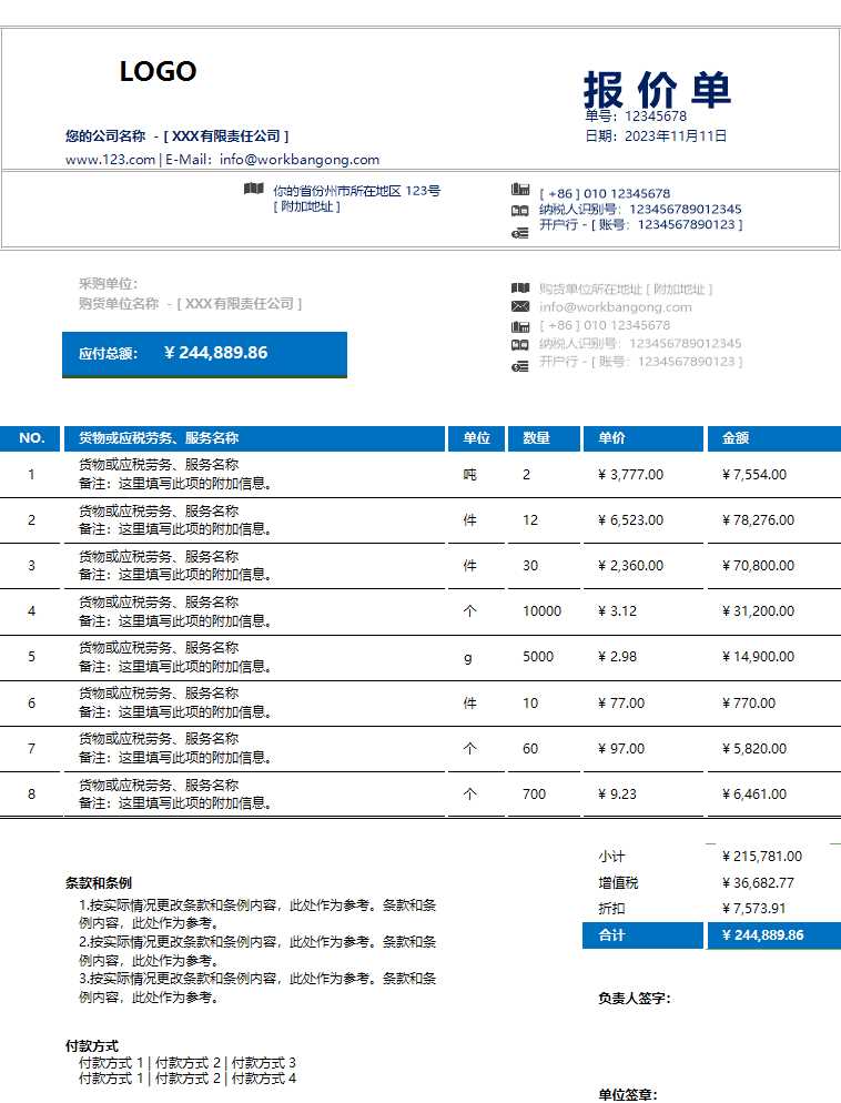 商務(wù)大氣報(bào)價(jià)單Excel模板