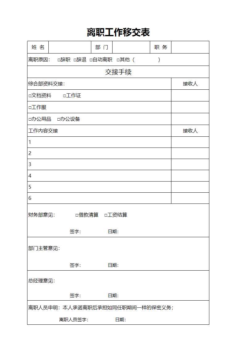 离职工作移交表Excel模板