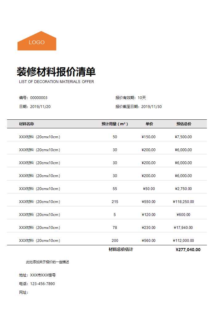 装修材料报价清单Excel模板