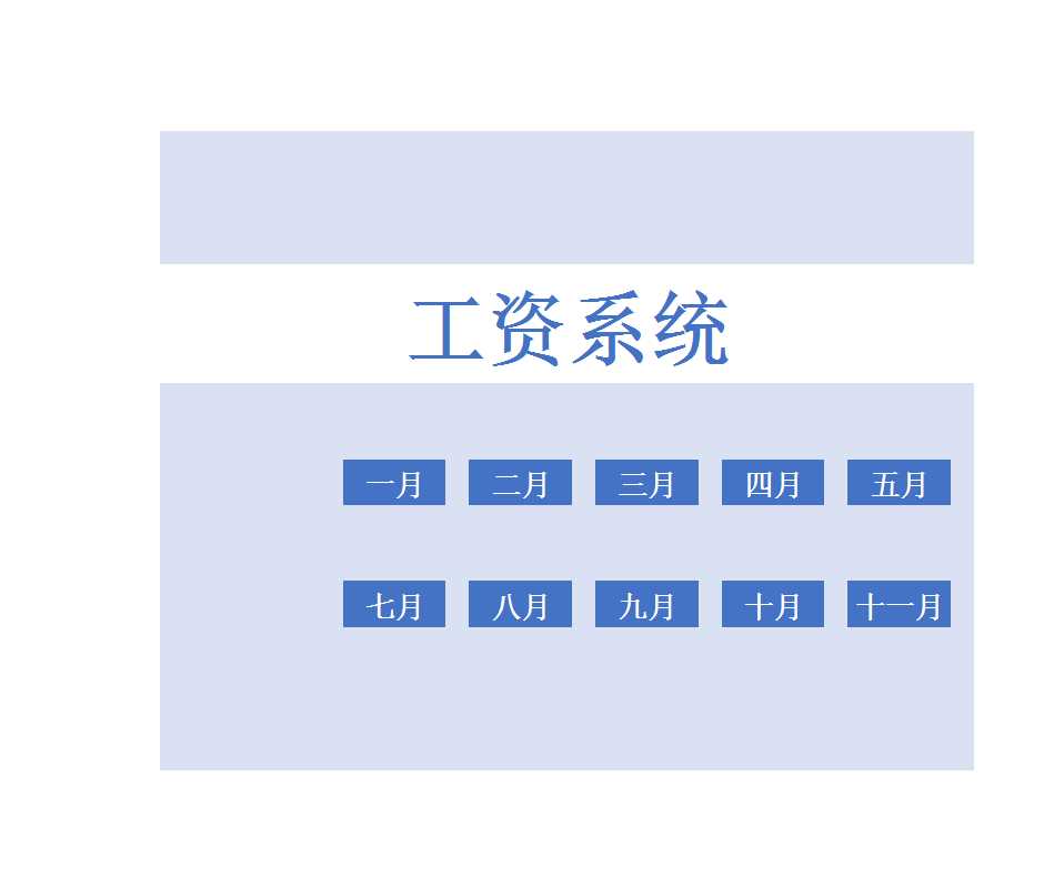 工資系統(tǒng)（人力資源管理）Excel模板