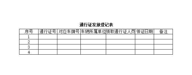 通行证登记表Excel模板