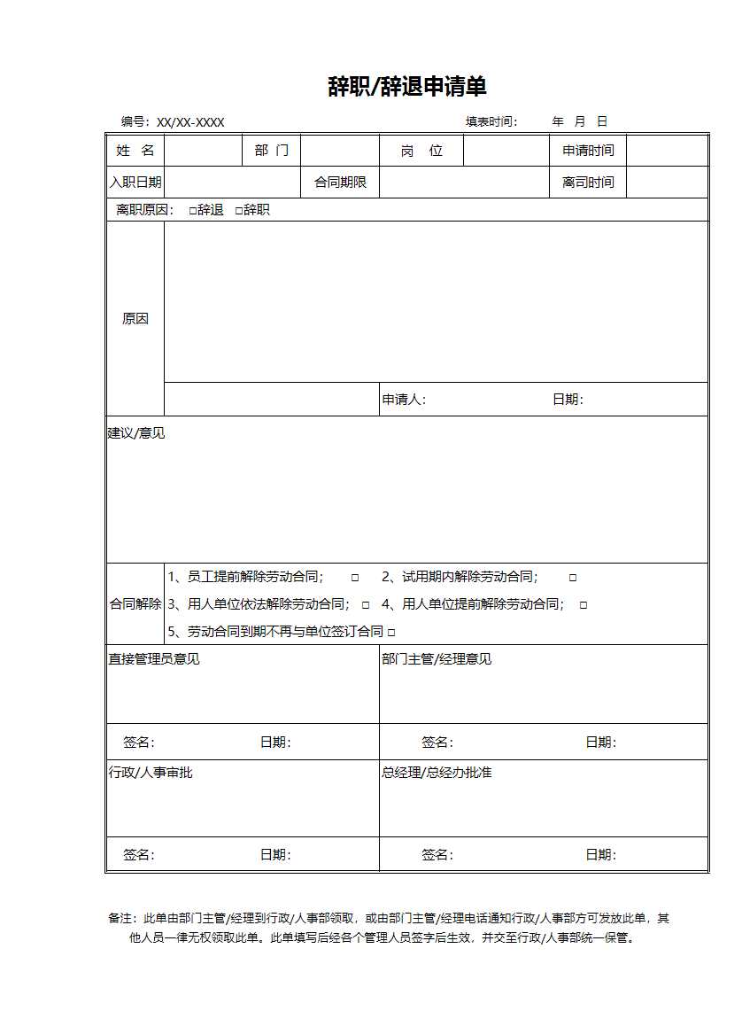 公司人事辞职辞退申请单Excel模板