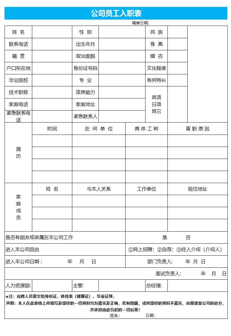 公司員工入職表Excel模板