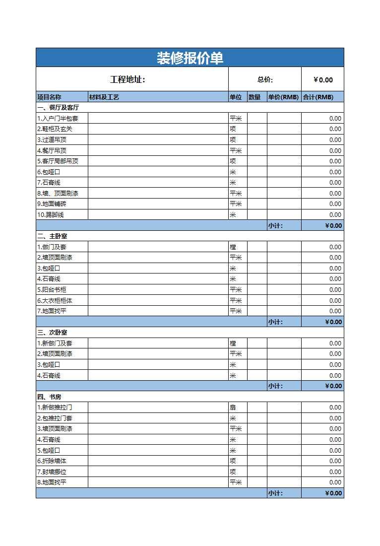 装修报价单Excel模板