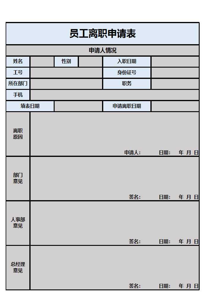 辭職申請書Excel模板