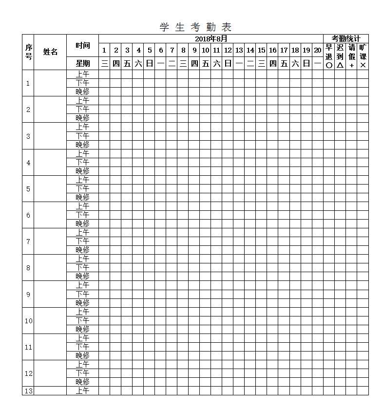 学生考勤表Excel模板