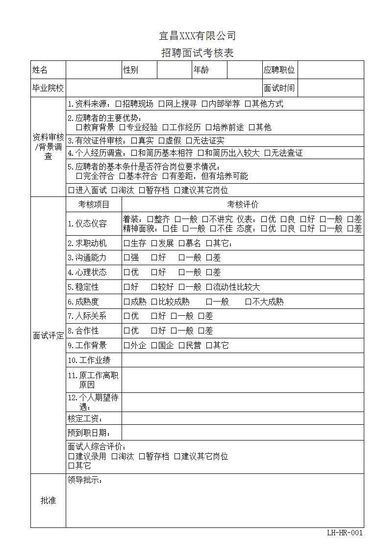 招聘面试考核表Excel模板