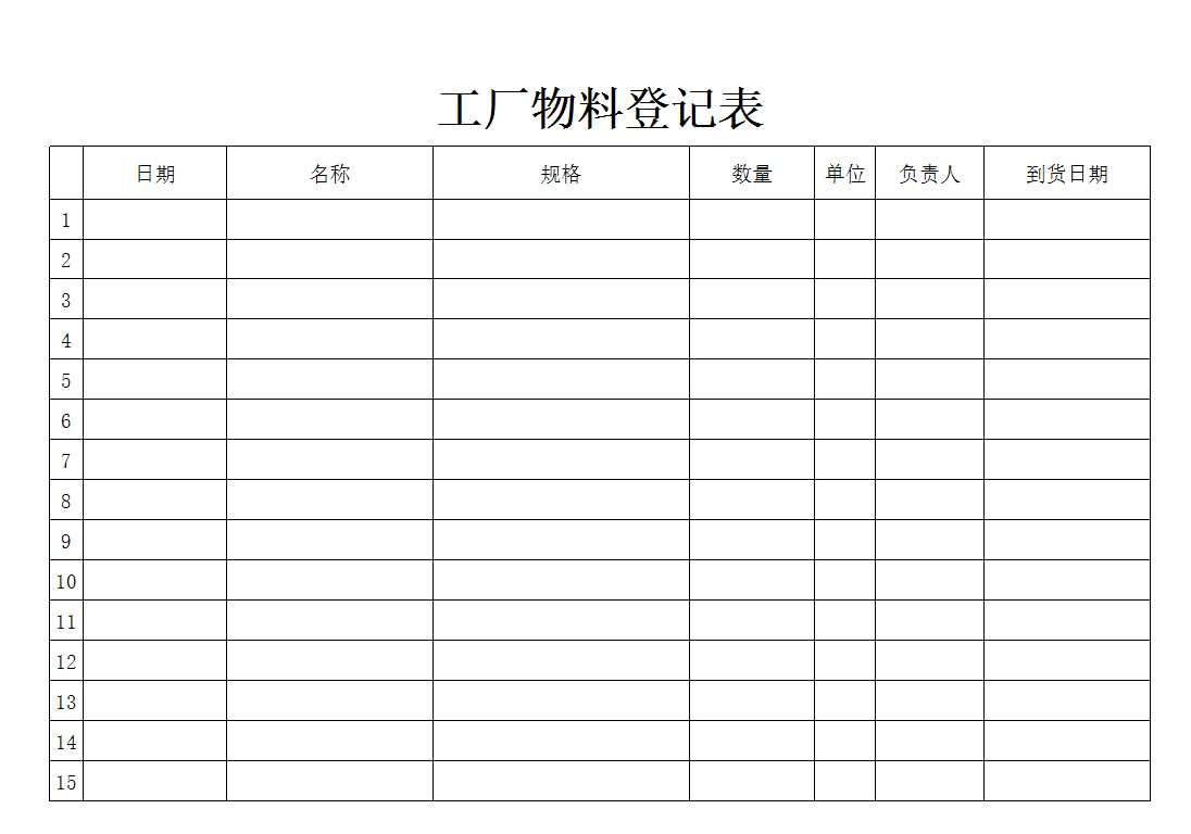 物料登记表Excel模板