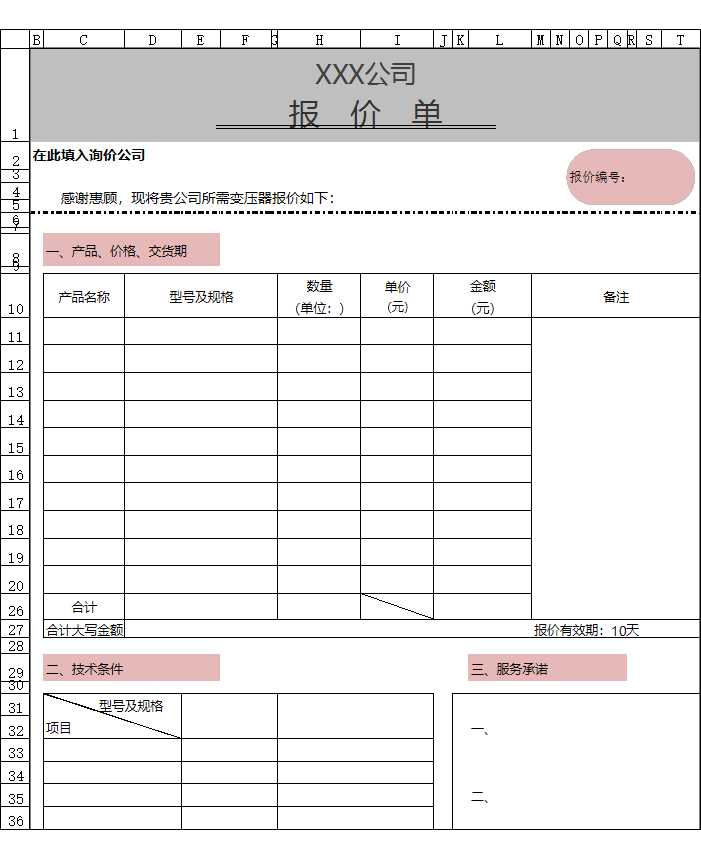 企业公司产品报价单Excel模板