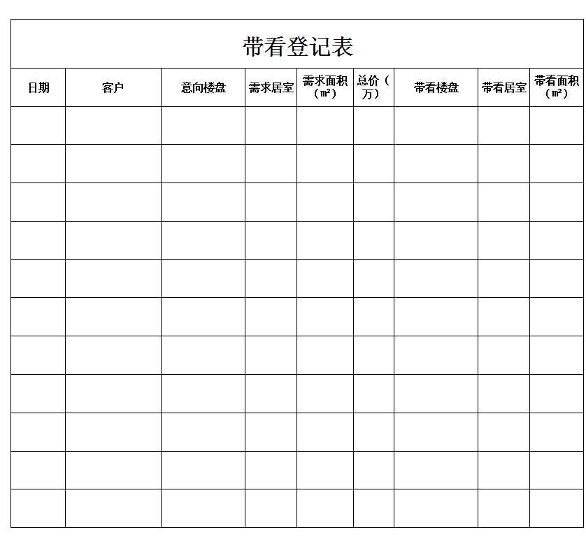 帶看登記表Excel模板